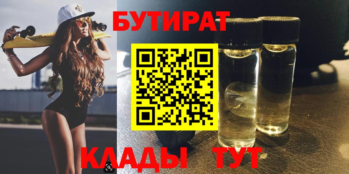 Когалым  БУТИРАТ BDO 33%  Вход с VPN 