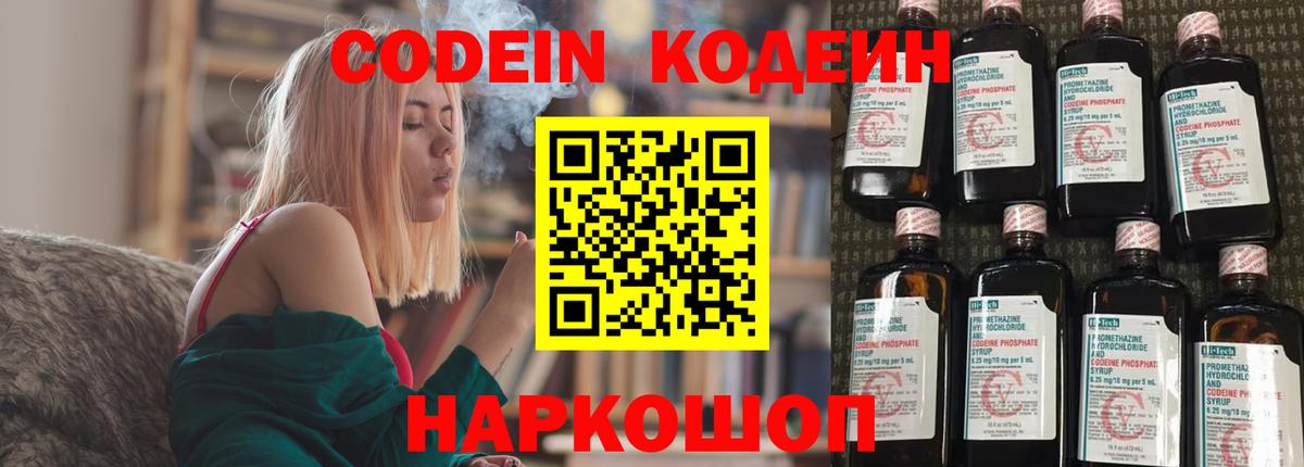 Codein напиток Lean (лин) Когалым